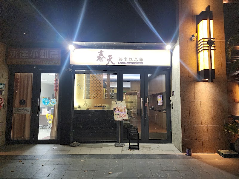春天養身概念館 - 店家實景照片 4 - 新北