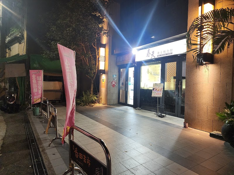 春天養身概念館 - 店家實景照片 5 - 新北