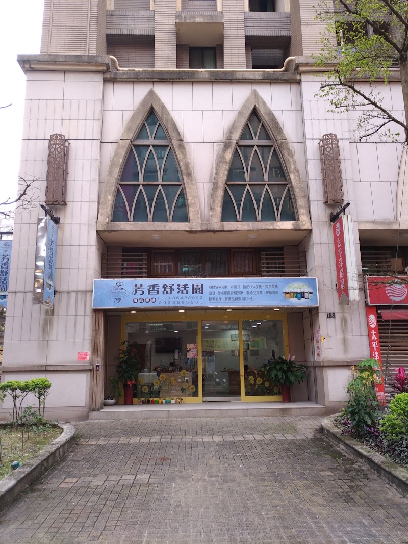 芳香舒活園 - 店家實景照片 7 - 新北
