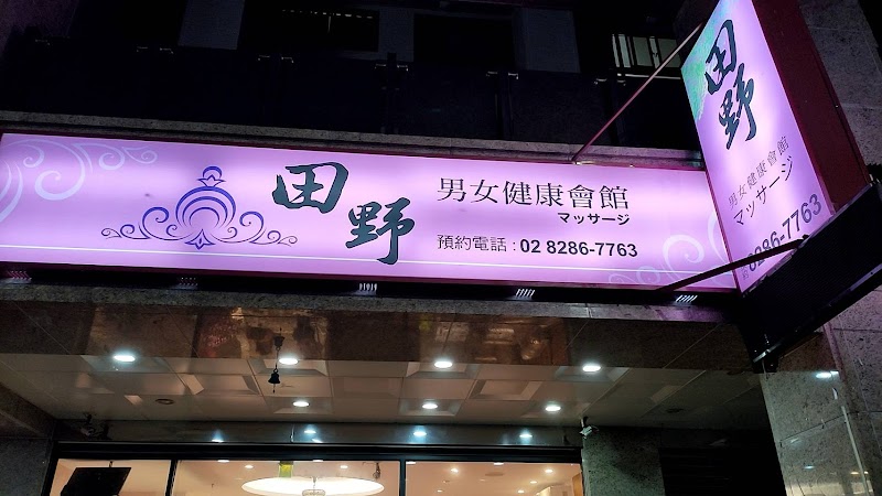 田野健康會館店家實景照片6 - 新北