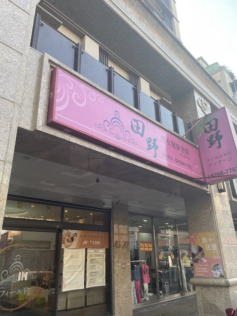 田野健康會館店家實景照片8 - 新北