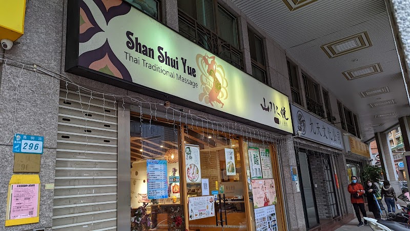 山水悅足體養生會館店家實景照片4 - 新北