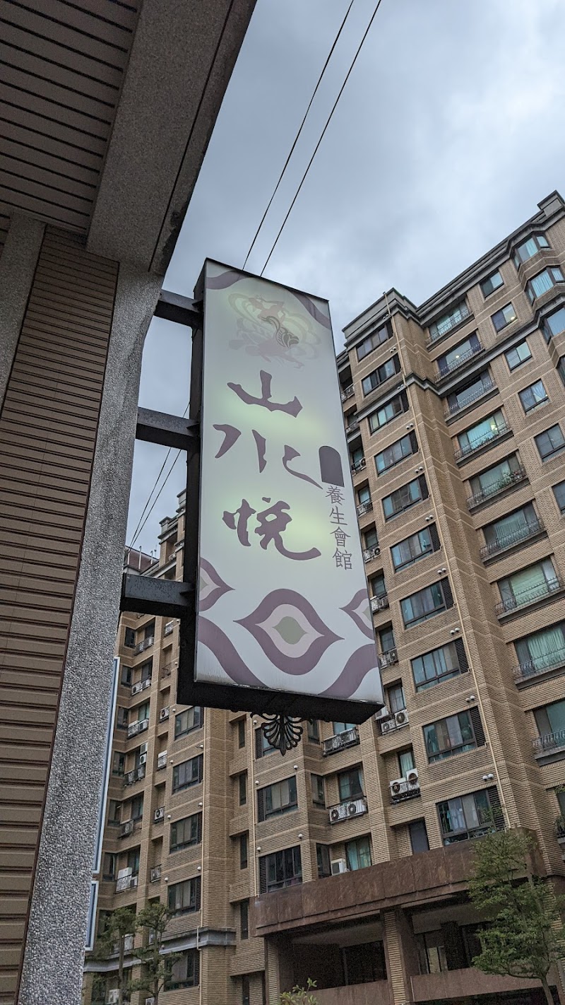 山水悅足體養生會館店家實景照片6 - 新北