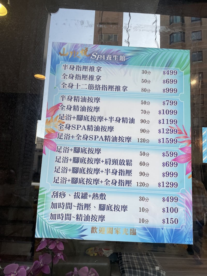 山水悅足體養生會館店家實景照片10 - 新北