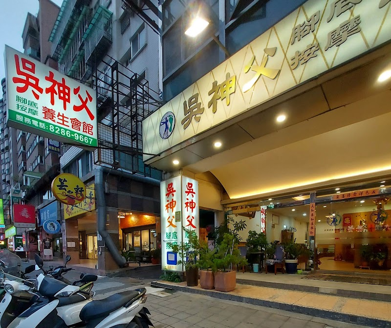 吳神父養生館店家照片
