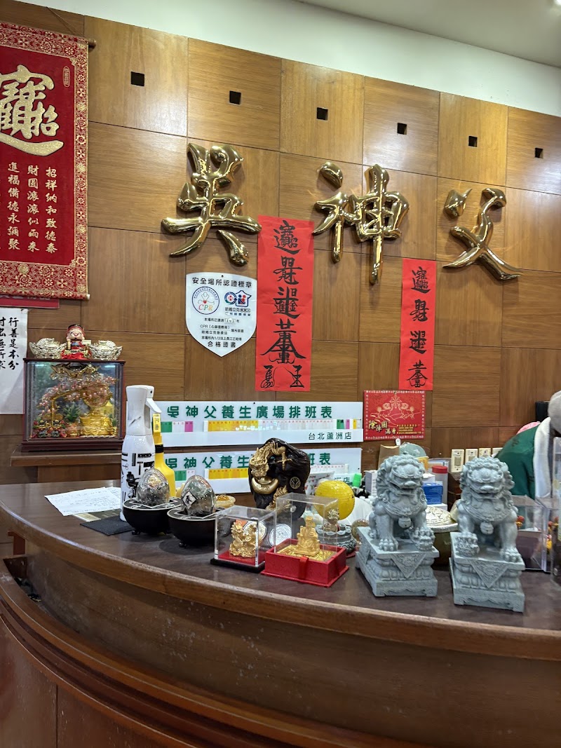 吳神父養生館店家實景照片6 - 新北