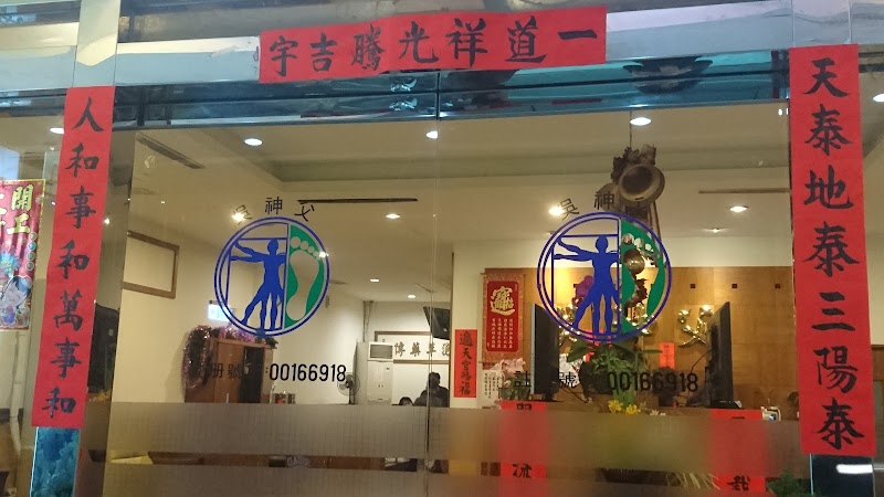 吳神父養生館店家實景照片8 - 新北