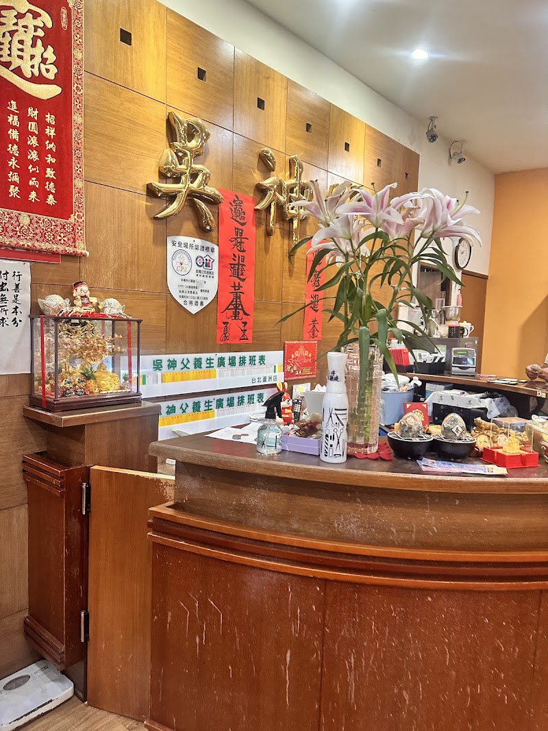 吳神父養生館店家實景照片9 - 新北