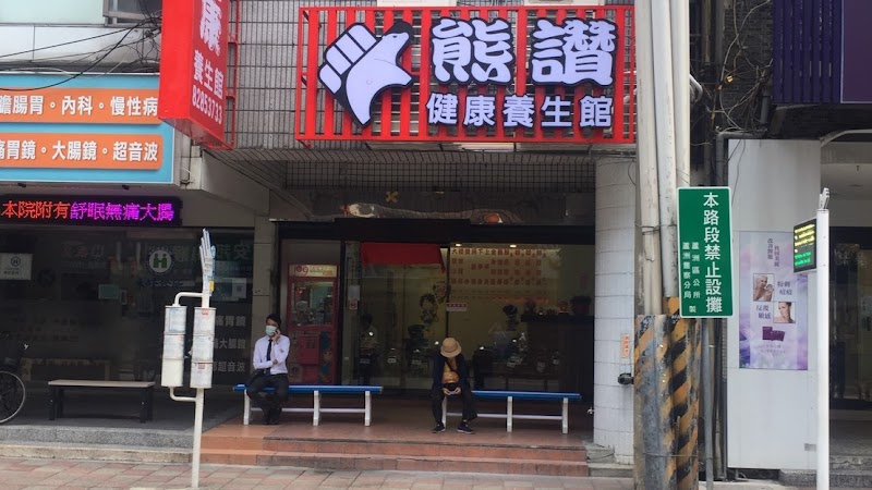 熊讚健康養生館