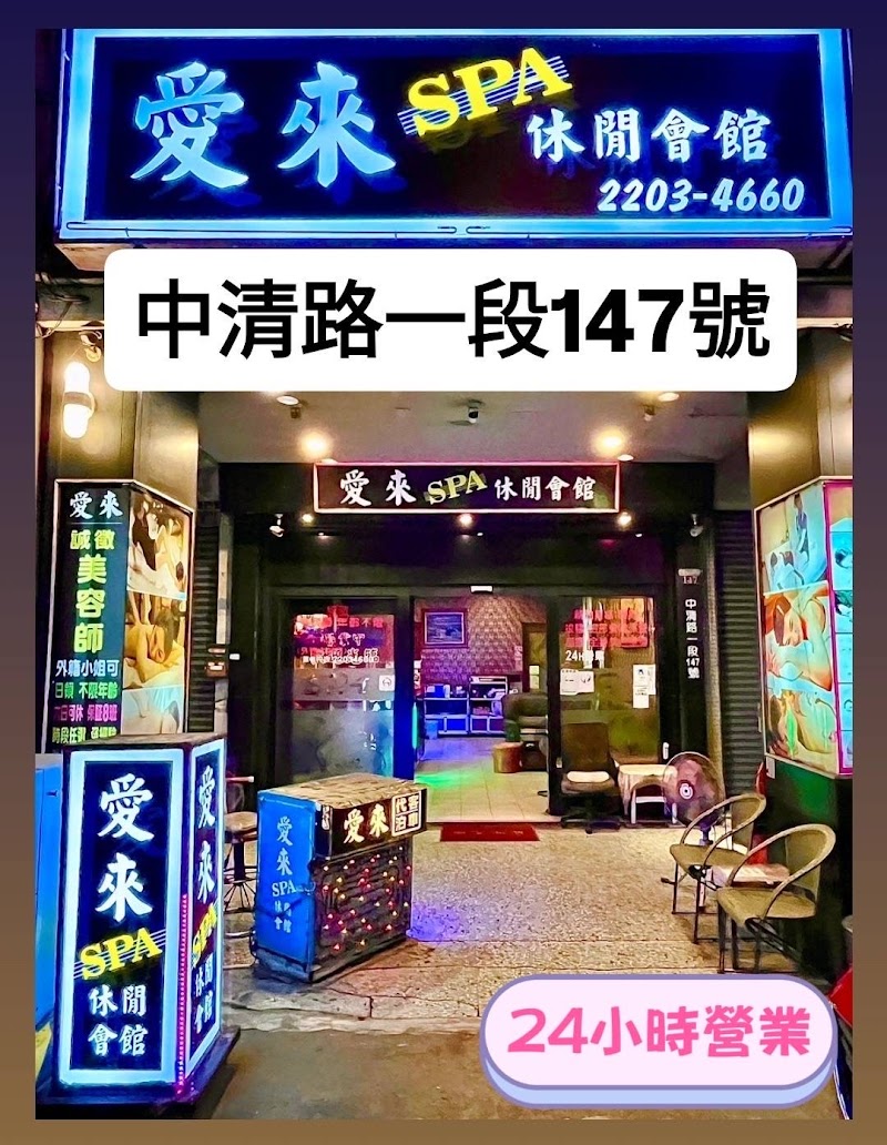 愛來SPA休閒會館 - 店家實景照片 3 - 台中