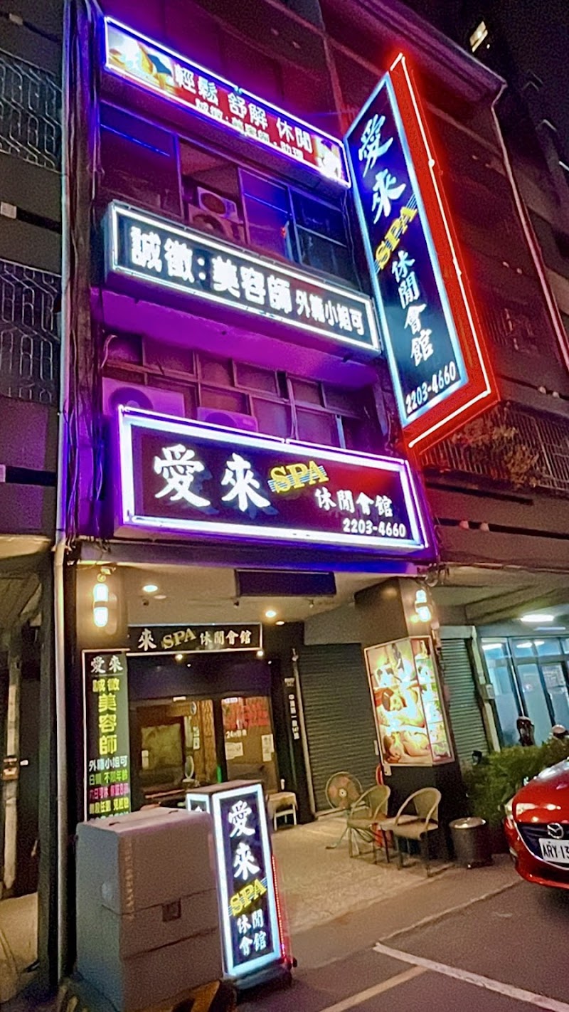 愛來SPA休閒會館 - 店家實景照片 4 - 台中
