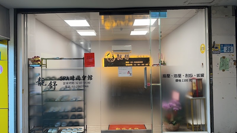 靓舒男女時尚SPA時尚會館店家實景照片1 - 新北