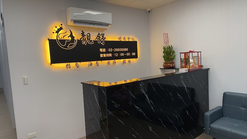 靓舒男女時尚SPA時尚會館店家實景照片2 - 新北