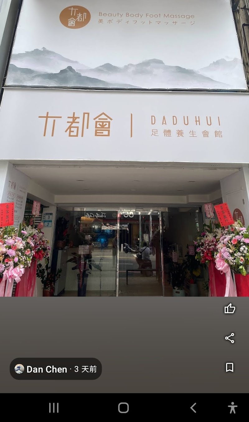 大都會足體養生按摩會館 - 店家實景照片 3 - 新北