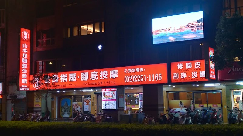 山本足體養生會館 封面照片