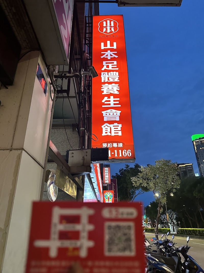 山本足體養生會館 - 店家實景照片 4 - 新北