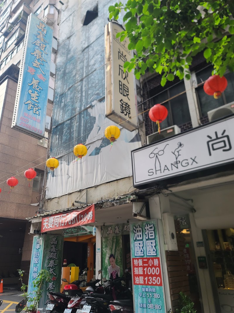 晶鑫殿養生館