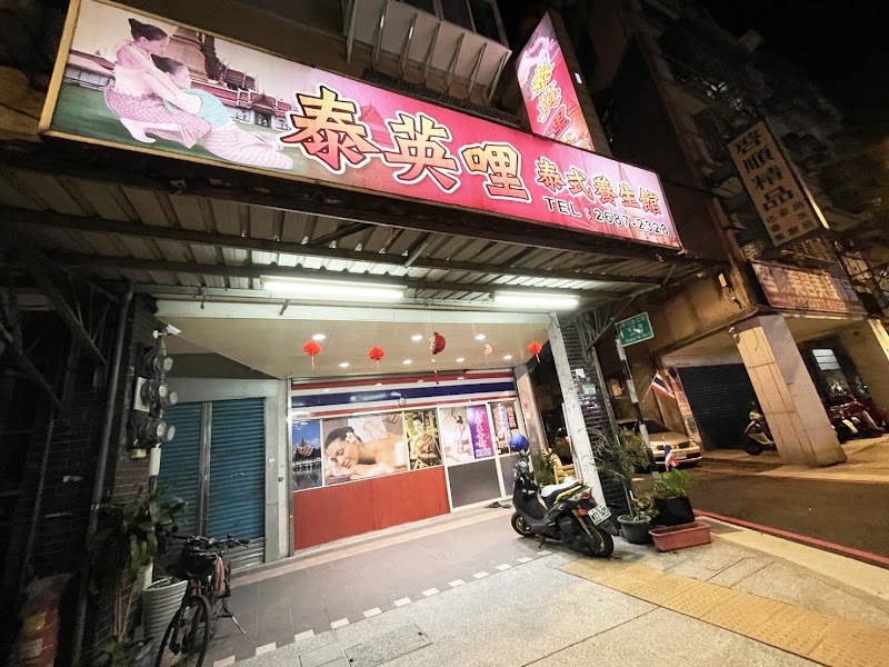 泰英哩泰式養生館