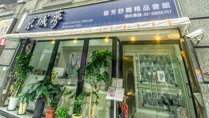 京城夢馥芳舒體精品會館