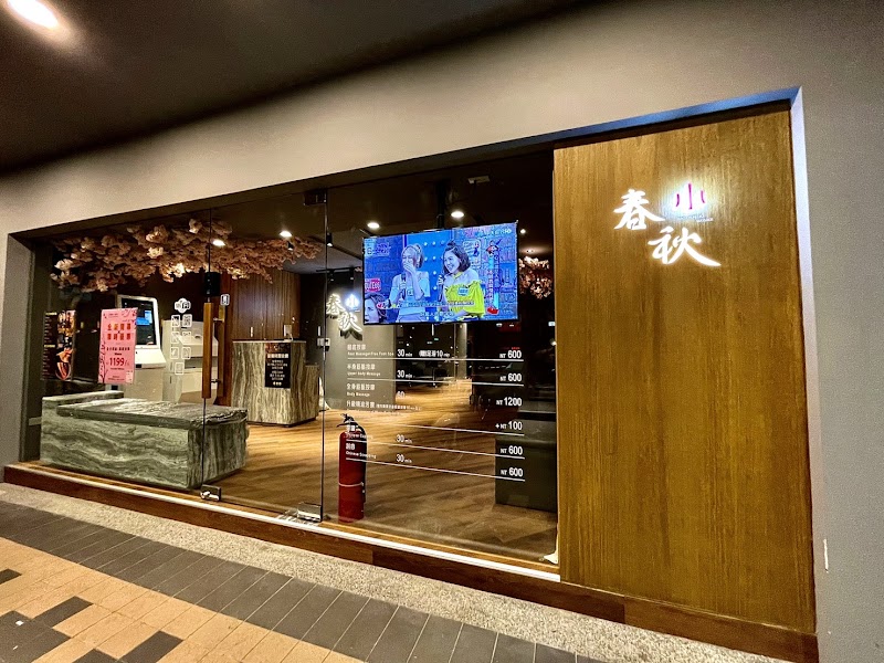 指舞小春秋足體養生館-漢生店