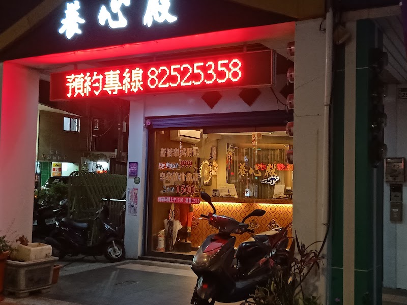 養心殿健康養生館