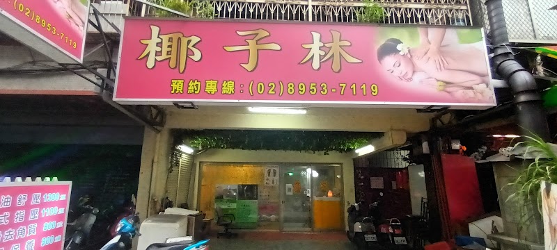 椰子林按摩SPA養生館店家照片