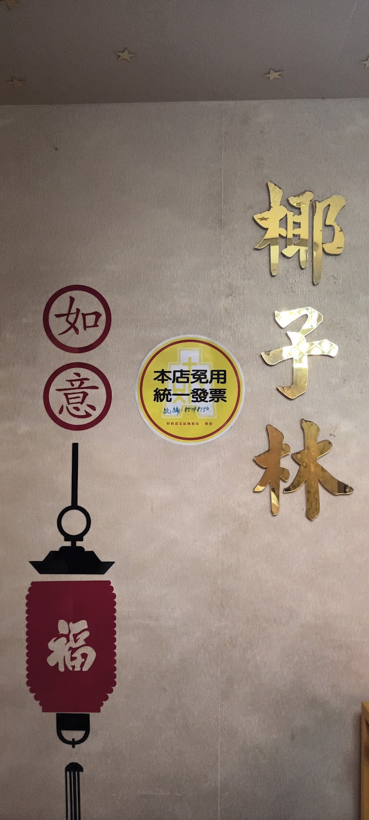 椰子林按摩SPA養生館店家實景照片1 - 新北