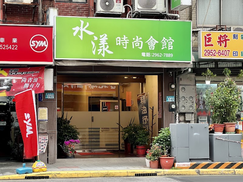 水漾時尚會館
