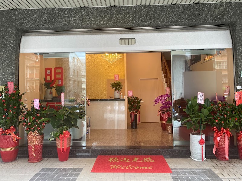 明儷健康名店