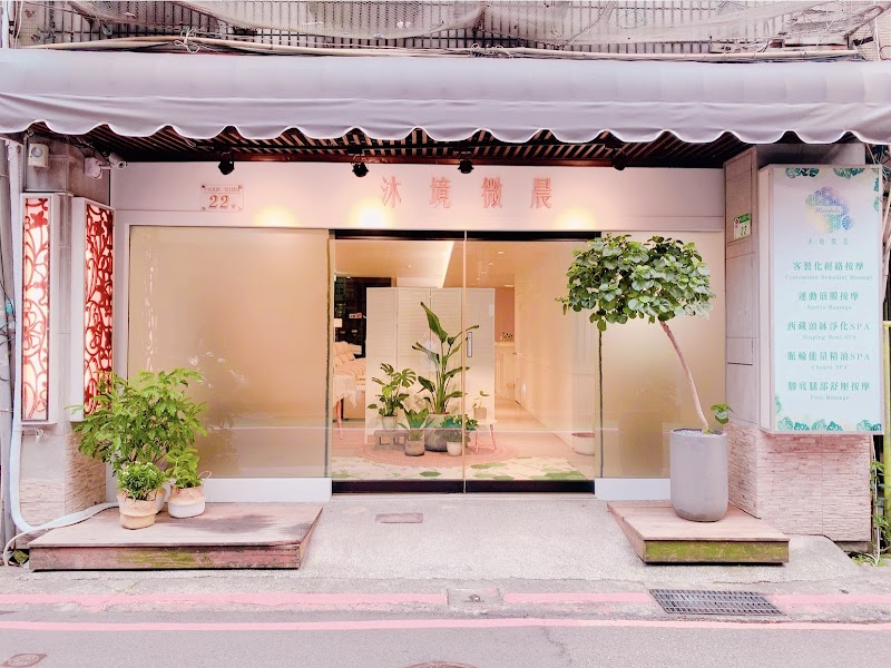 沐境微晨店家實景照片1 - 台北