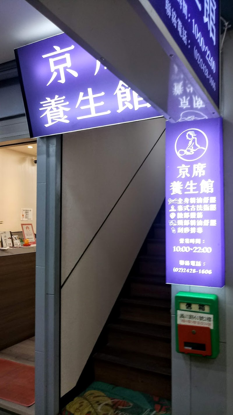 京席按摩養生館店家實景照片4 - 基隆