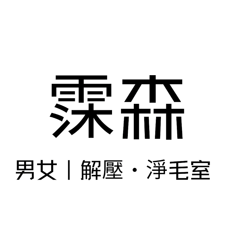 霂森男女解壓室店家實景照片2 - 新北