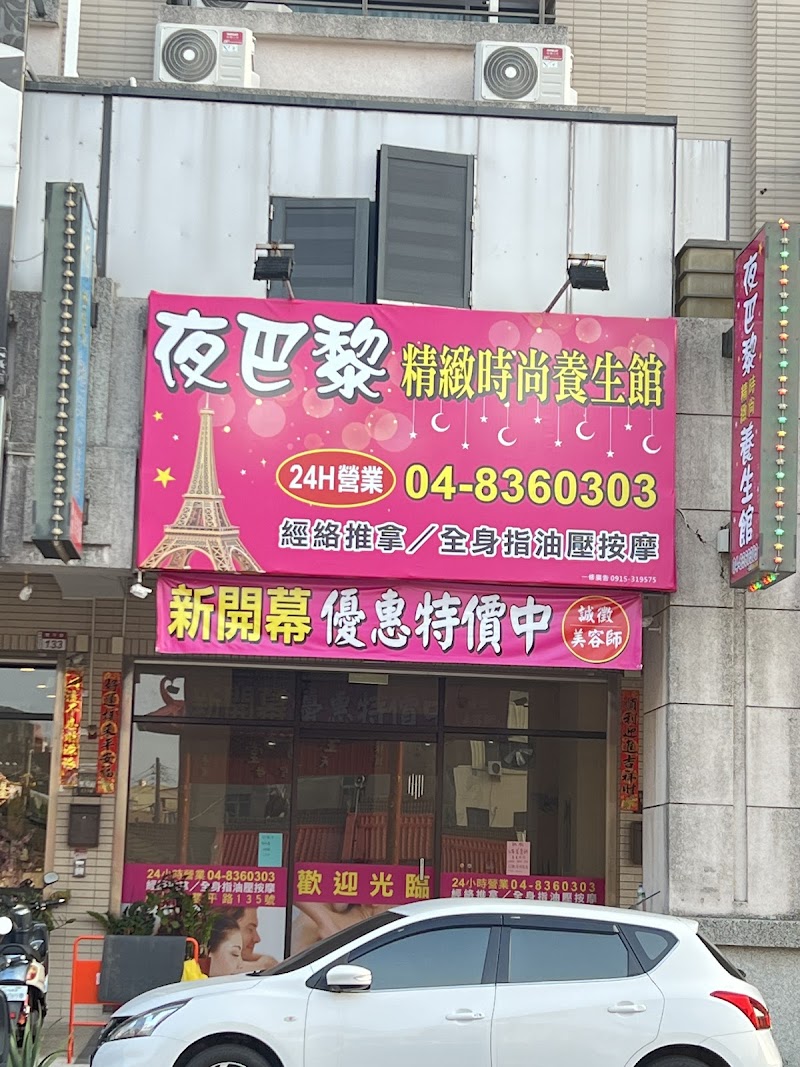 夜巴黎精緻時尚養生館(楓彩)