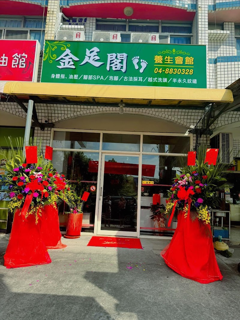 金足閣養身會館 - 店家實景照片 3 - 彰化