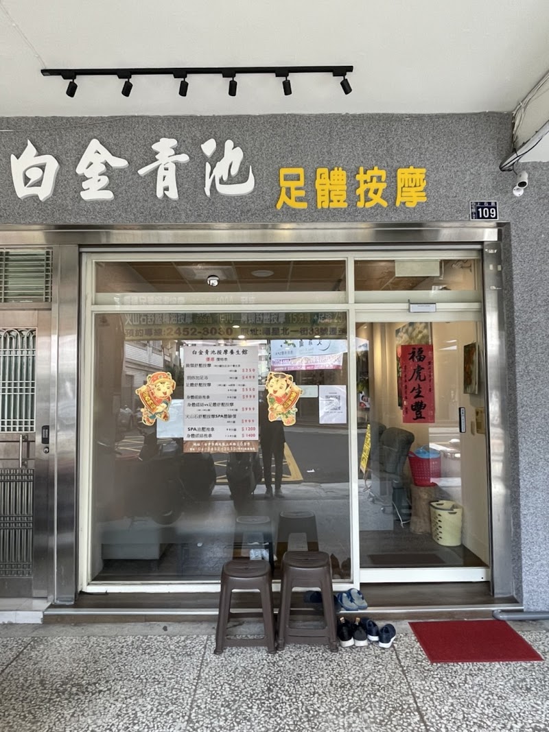 白金青池足體按摩館店家實景照片3 - 台中