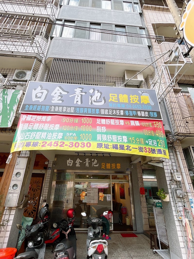 白金青池足體按摩館店家實景照片4 - 台中