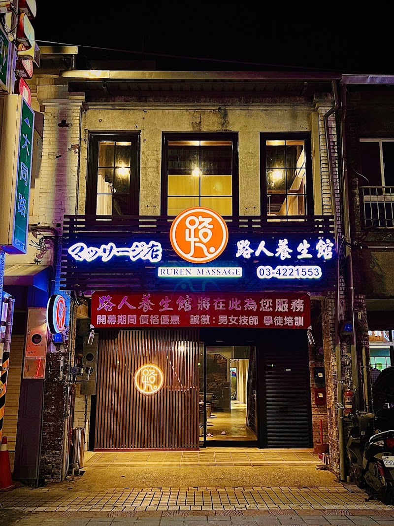 路人養生館店家實景照片2 - 桃園