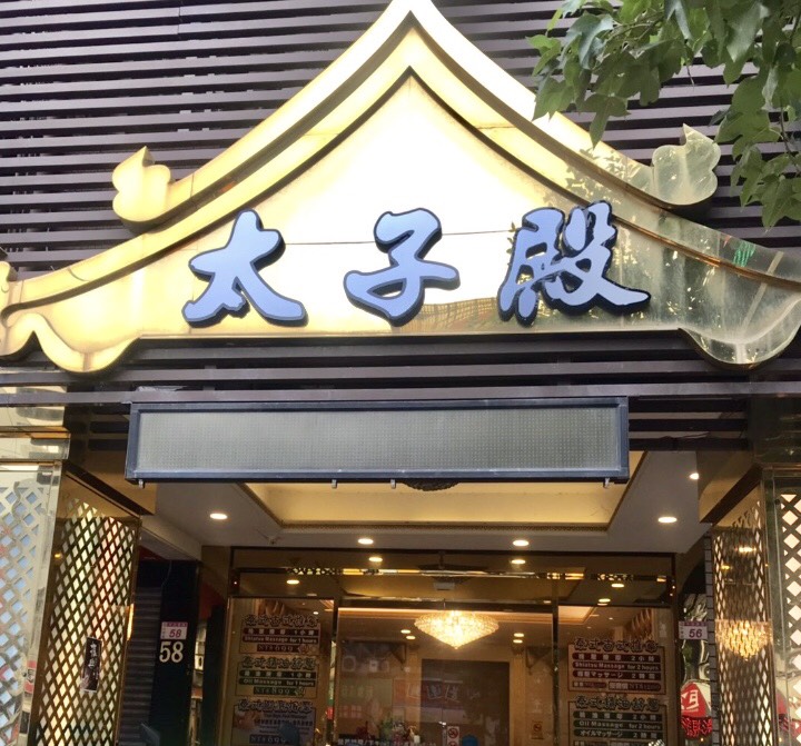 店家照片 2