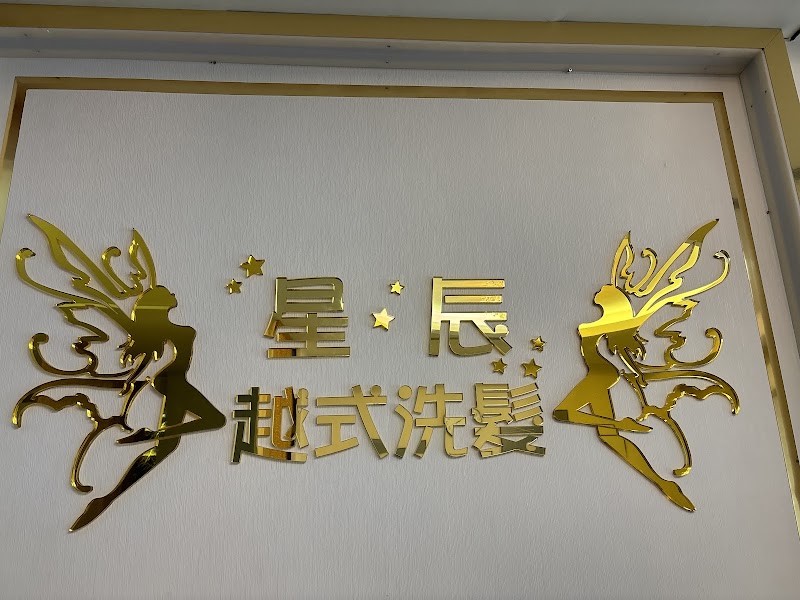 星辰越式洗頭美容店家實景照片4 - 桃園