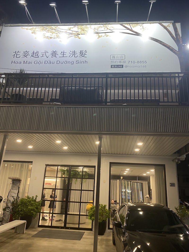 花麥越式養生洗髮-鳳山店店家實景照片9 - 高雄