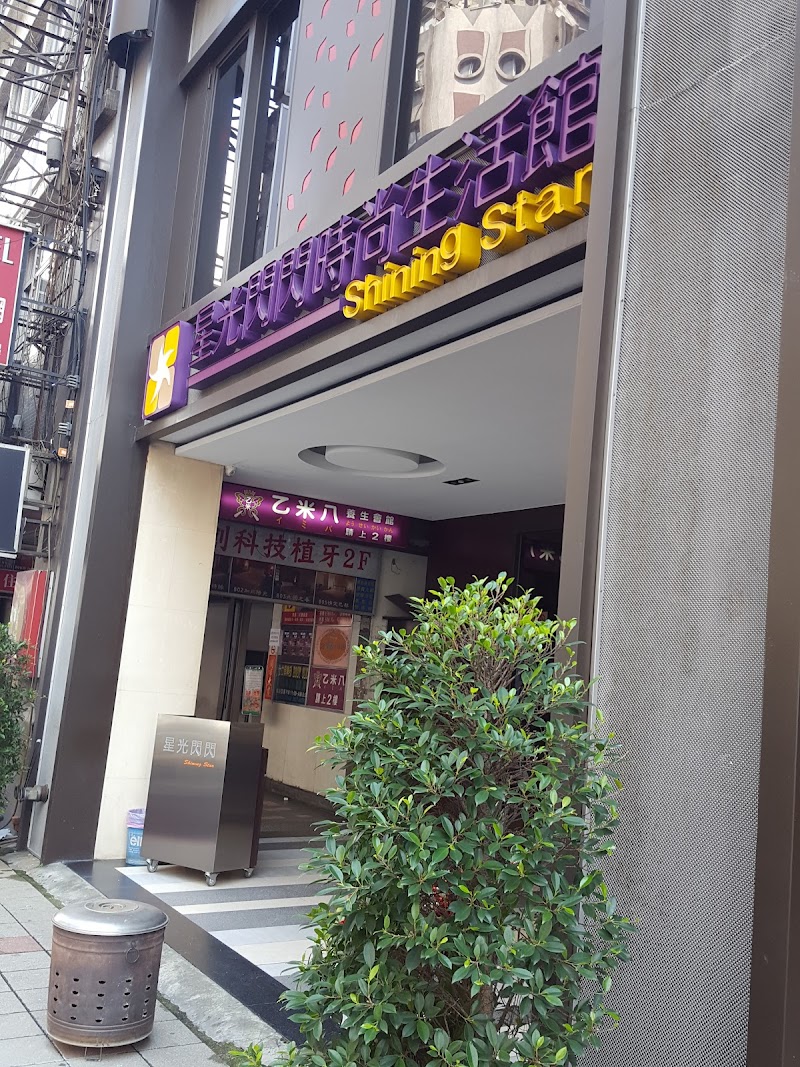 星光閃閃時尚生活館店家實景照片2 - 台北