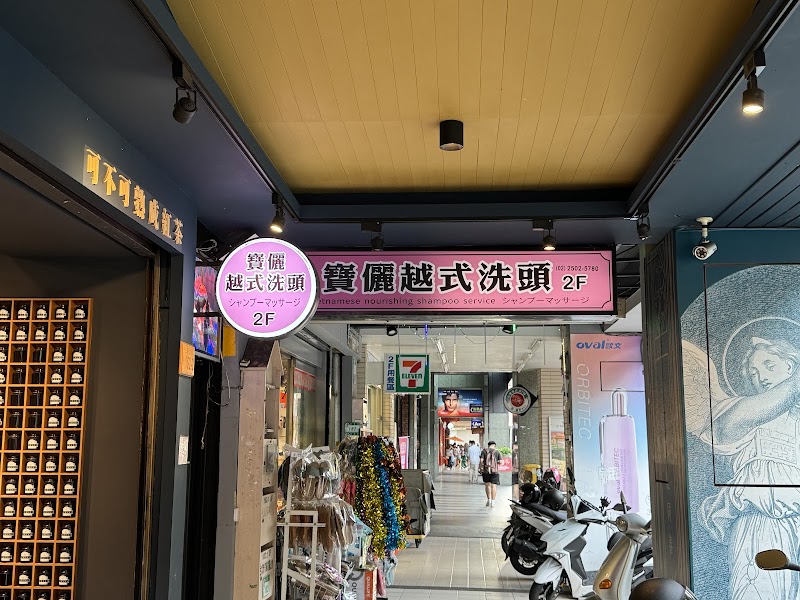 寶儷越式洗頭店家實景照片6 - 台北