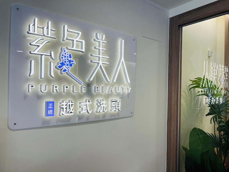 紫色美人越式洗頭-基隆店店家實景照片5 - 基隆