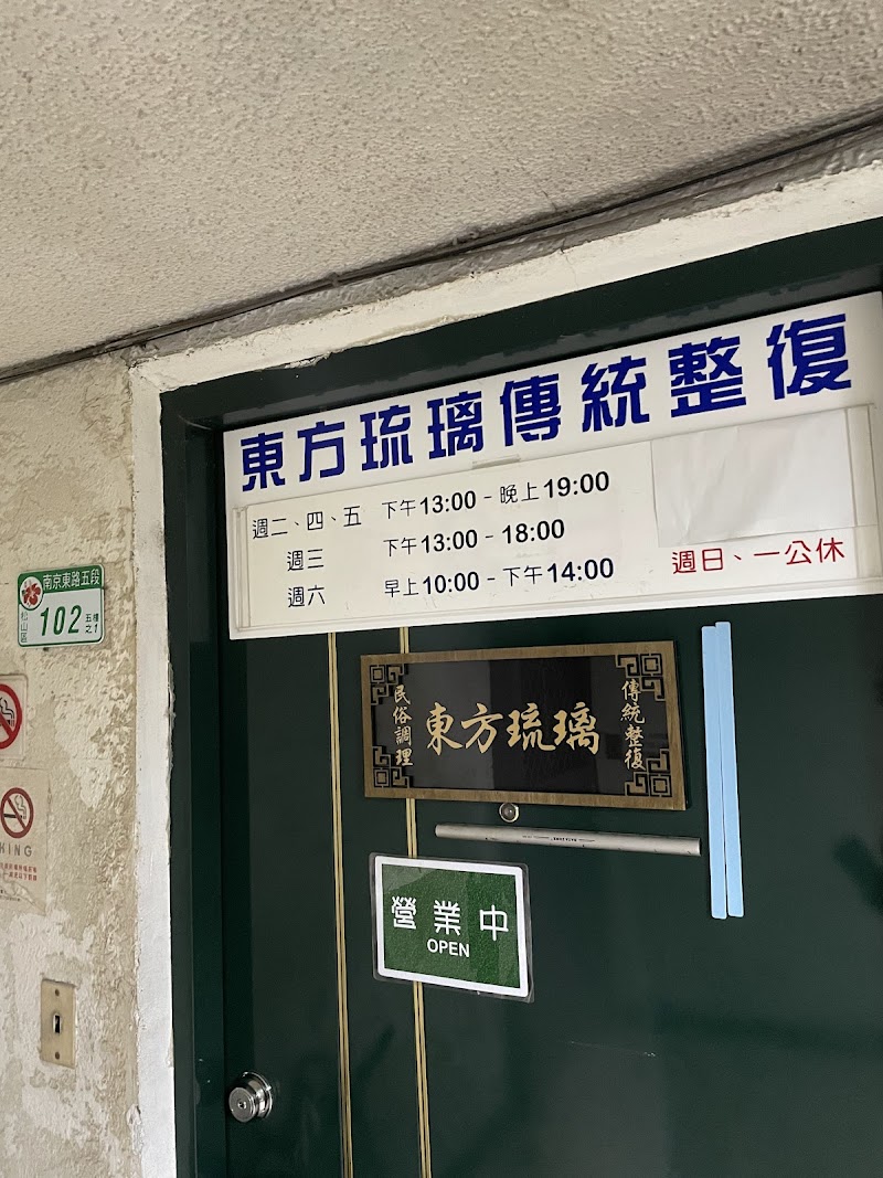 東方琉璃整復中心店家實景照片4 - 台北