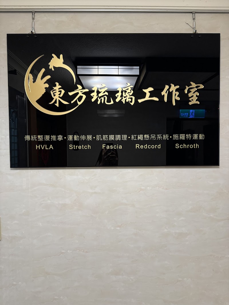 東方琉璃整復-風復店店家實景照片3 - 台北