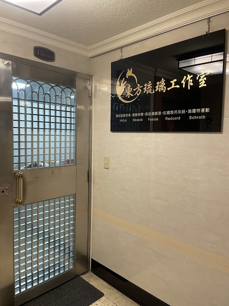 東方琉璃整復-風復店店家實景照片4 - 台北