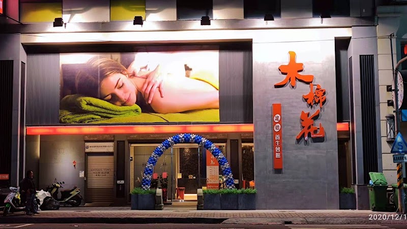 木棉花養生會館店家照片