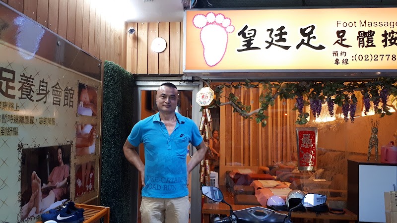 皇廷足御足體養生館店家照片