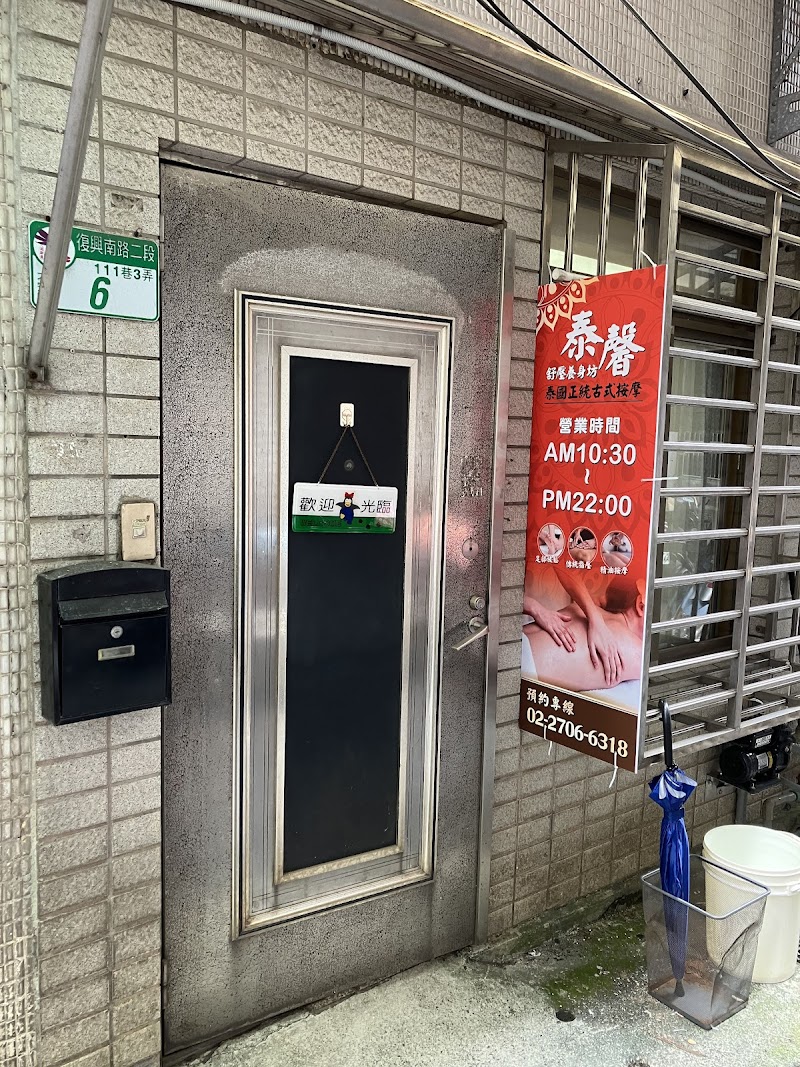泰馨舒壓養身坊店家實景照片3 - 台北