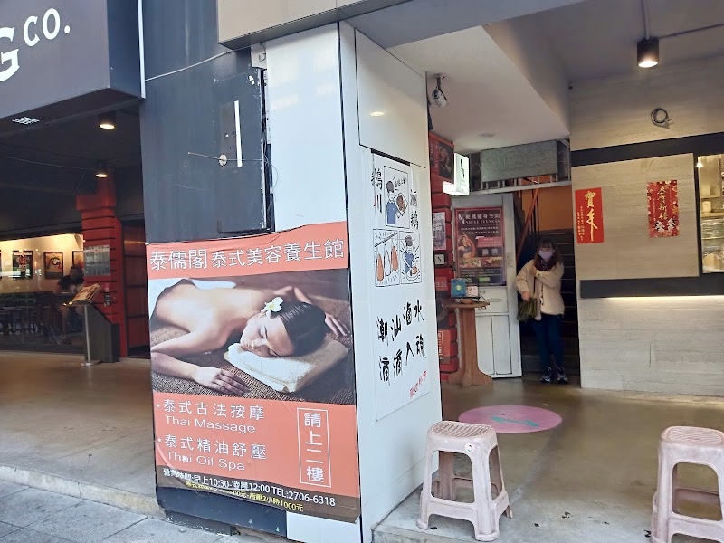 泰馨舒壓養身坊店家實景照片7 - 台北